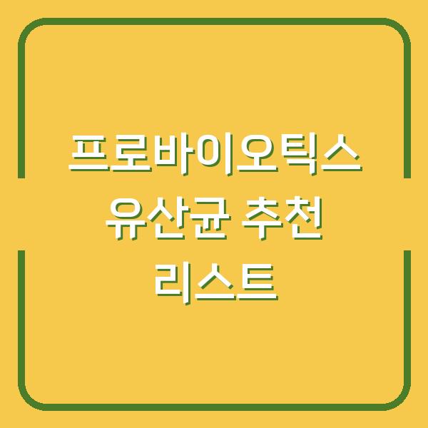 프로바이오틱스 유산균 추천 리스트