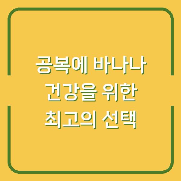 공복에 바나나 건강을 위한 최고의 선택