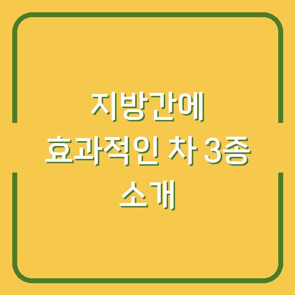 지방간에 효과적인 차 3종 소개