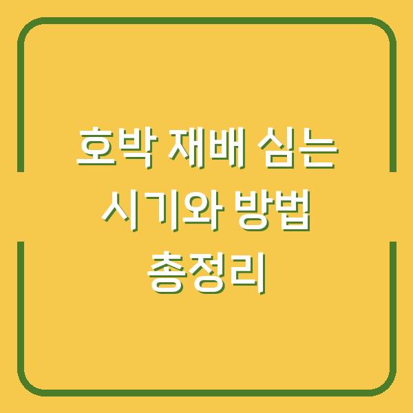 호박 재배 심는 시기와 방법 총정리