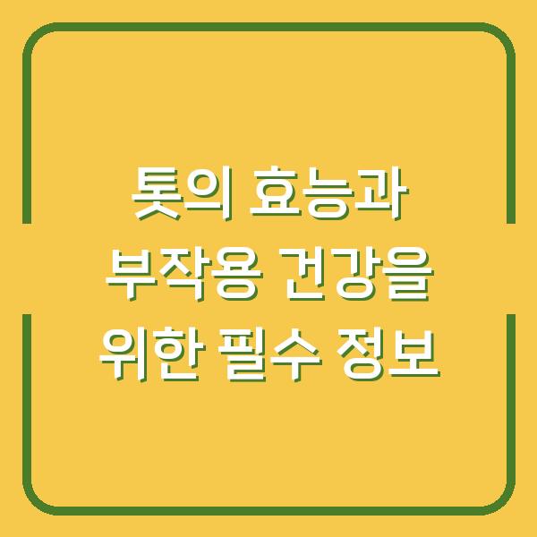 톳의 효능과 부작용 건강을 위한 필수 정보