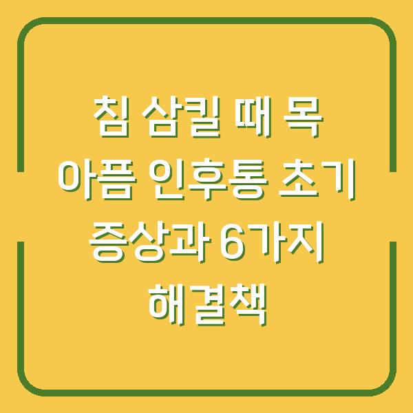 침 삼킬 때 목 아픔 인후통 초기 증상과 6가지 해결책