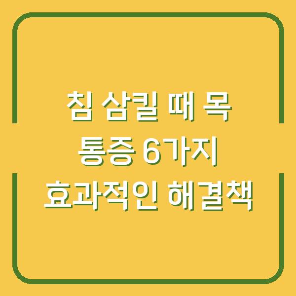 침 삼킬 때 목 통증 6가지 효과적인 해결책