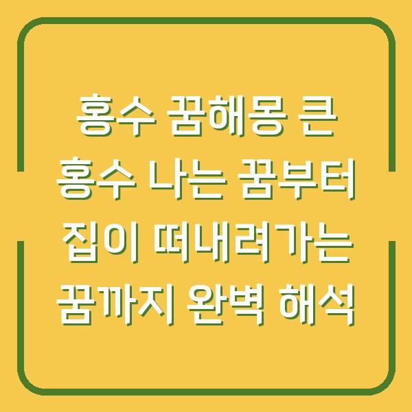 홍수 꿈해몽 큰 홍수 나는 꿈부터 집이 떠내려가는 꿈까지 완벽 해석