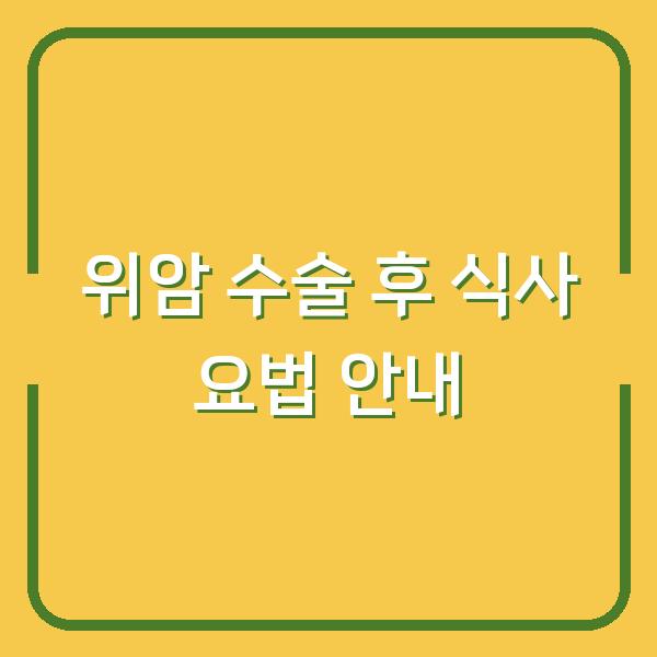 위암 수술 후 식사 요법 안내
