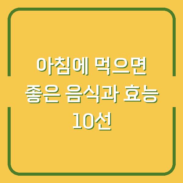 아침에 먹으면 좋은 음식과 효능 10선
