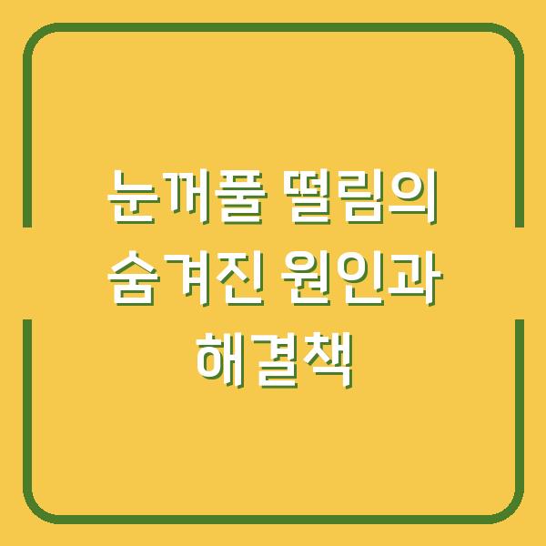 눈꺼풀 떨림의 숨겨진 원인과 해결책