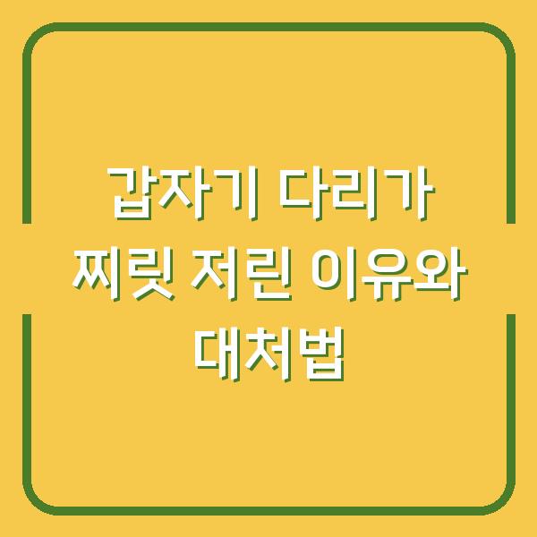 갑자기 다리가 찌릿 저린 이유와 대처법