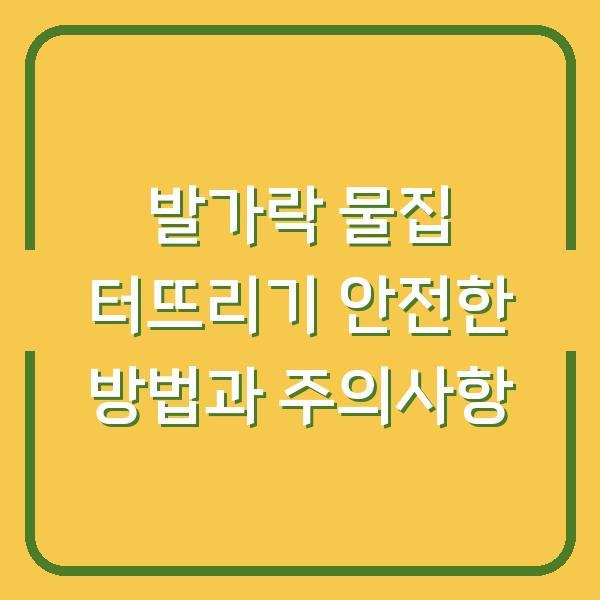 발가락 물집 터뜨리기 안전한 방법과 주의사항