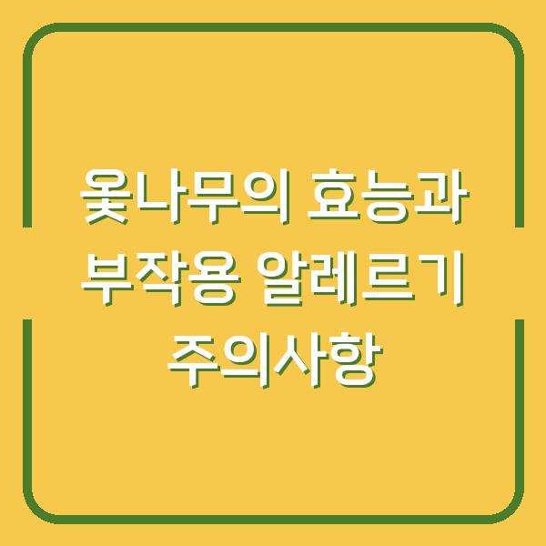 옻나무의 효능과 부작용 알레르기 주의사항