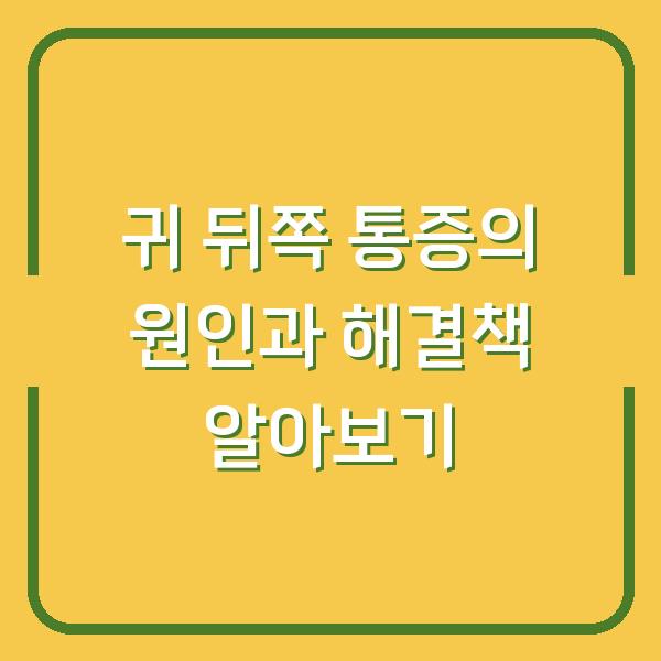 귀 뒤쪽 통증의 원인과 해결책 알아보기