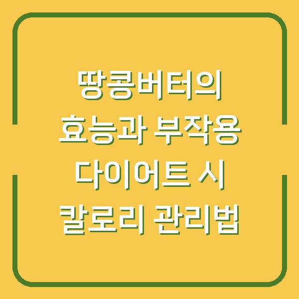 땅콩버터의 효능과 부작용 다이어트 시 칼로리 관리법