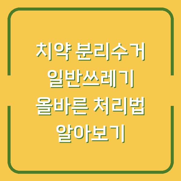 치약 분리수거 일반쓰레기 올바른 처리법 알아보기
