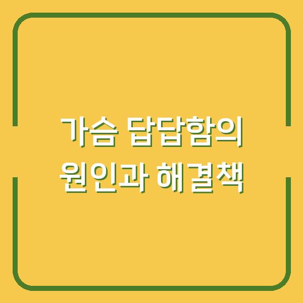가슴 답답함의 원인과 해결책