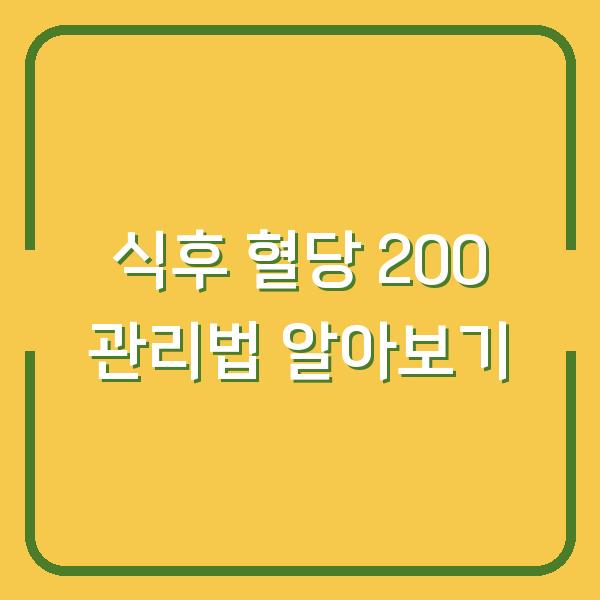 식후 혈당 200 관리법 알아보기