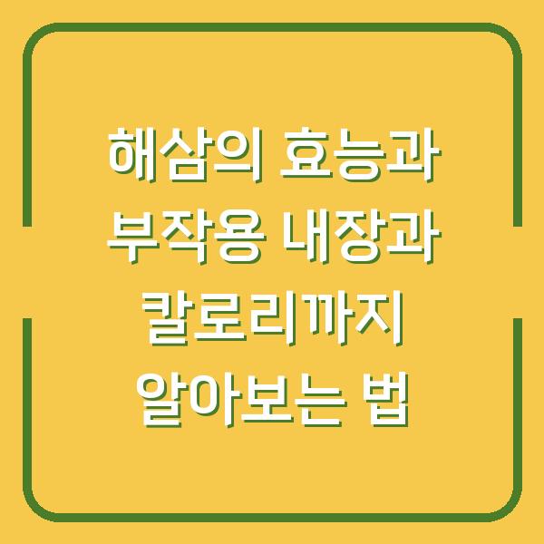 해삼의 효능과 부작용 내장과 칼로리까지 알아보는 법