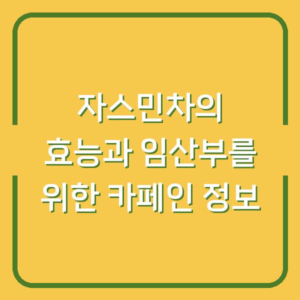 자스민차의 효능과 임산부를 위한 카페인 정보