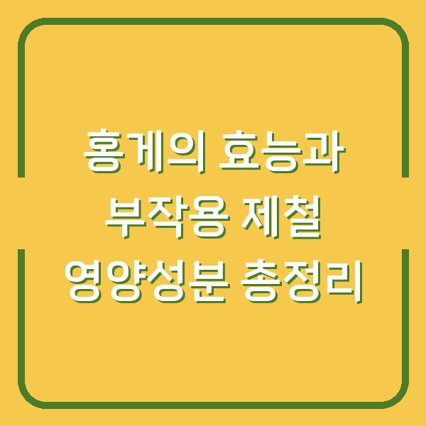 홍게의 효능과 부작용 제철 영양성분 총정리