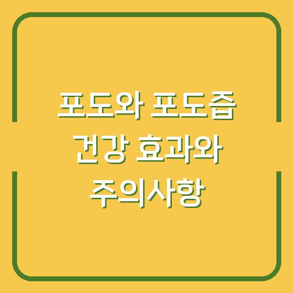 포도와 포도즙 건강 효과와 주의사항