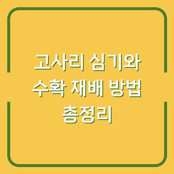 고사리 심기와 수확 재배 방법 총정리