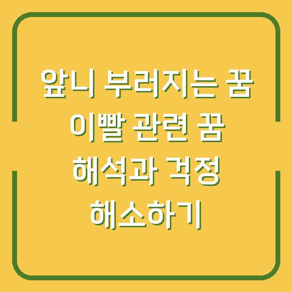 앞니 부러지는 꿈 이빨 관련 꿈 해석과 걱정 해소하기