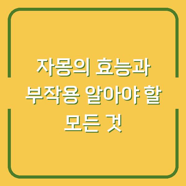 자몽의 효능과 부작용 알아야 할 모든 것