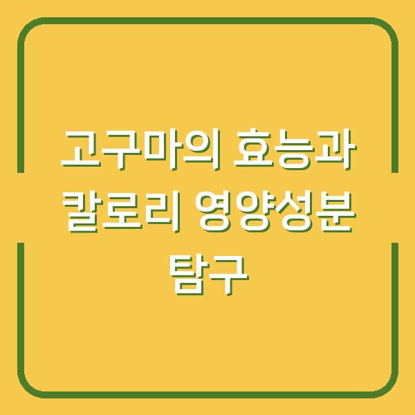 고구마의 효능과 칼로리 영양성분 탐구