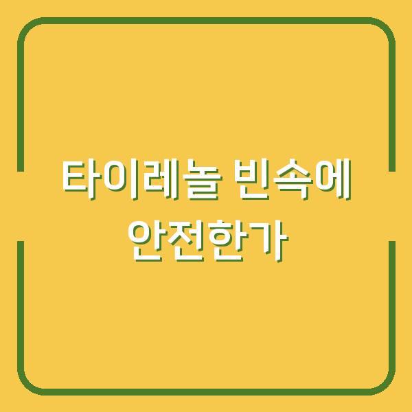 타이레놀 빈속에 안전한가