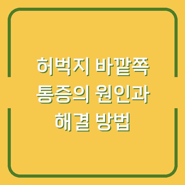 허벅지 바깥쪽 통증의 원인과 해결 방법