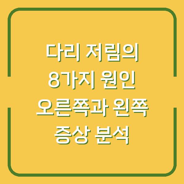 다리 저림의 8가지 원인 오른쪽과 왼쪽 증상 분석