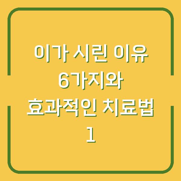이가 시린 이유 6가지와 효과적인 치료법 1