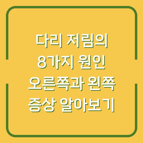 다리 저림의 8가지 원인 오른쪽과 왼쪽 증상 알아보기