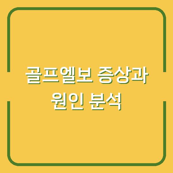 골프엘보 증상과 원인 분석