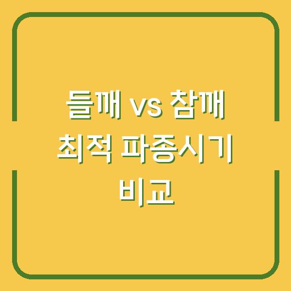 들깨 vs 참깨 최적 파종시기 비교