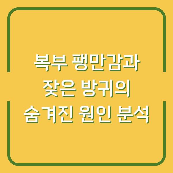 복부 팽만감과 잦은 방귀의 숨겨진 원인 분석