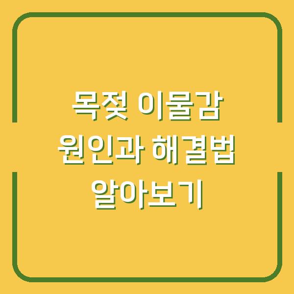 목젖 이물감 원인과 해결법 알아보기
