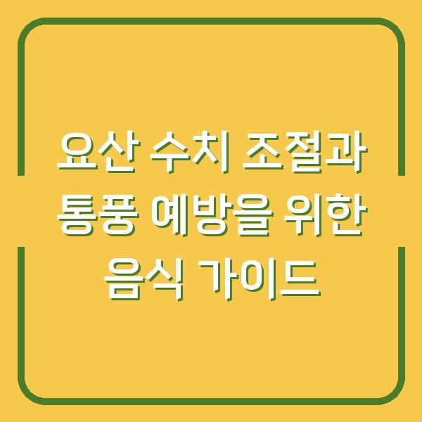 요산 수치 조절과 통풍 예방을 위한 음식 가이드