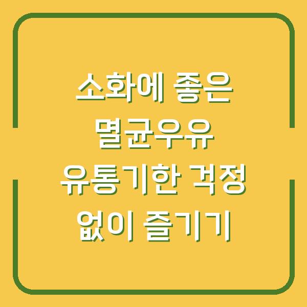 소화에 좋은 멸균우유 유통기한 걱정 없이 즐기기