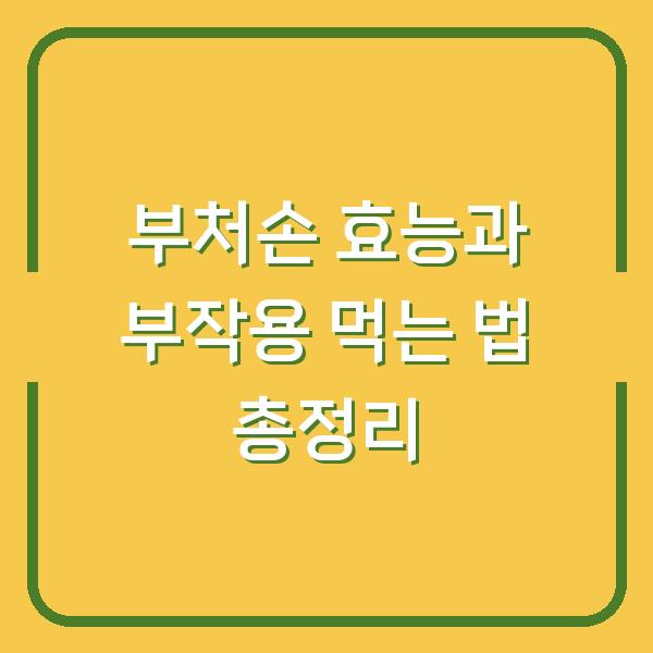 부처손 효능과 부작용 먹는 법 총정리