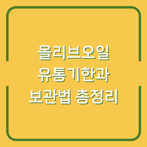 올리브오일 유통기한과 보관법 총정리