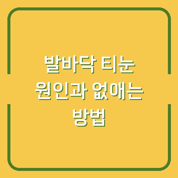 발바닥 티눈 원인과 없애는 방법