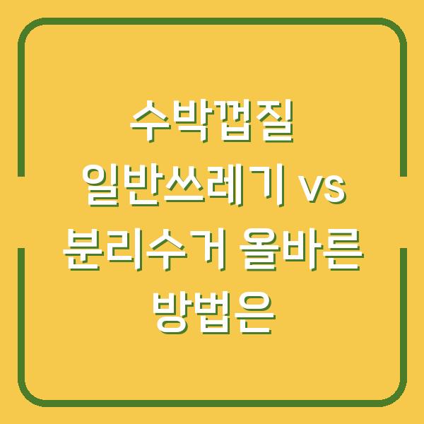 수박껍질 일반쓰레기 vs 분리수거 올바른 방법은
