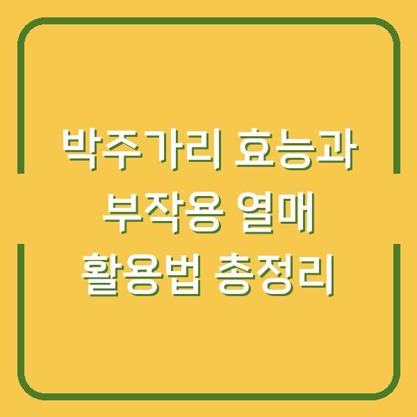 박주가리 효능과 부작용 열매 활용법 총정리