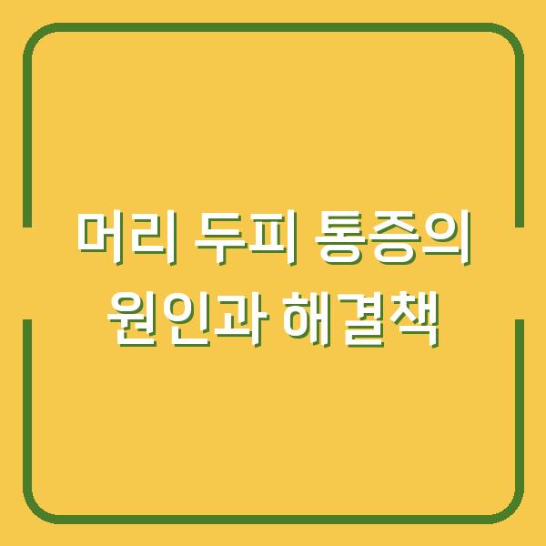 머리 두피 통증의 원인과 해결책