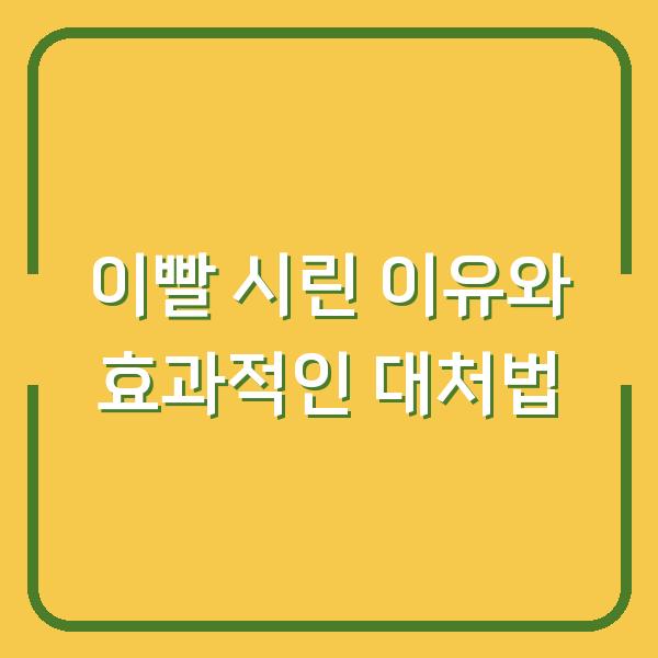 이빨 시린 이유와 효과적인 대처법