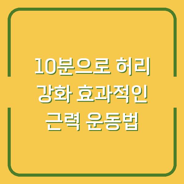 10분으로 허리 강화 효과적인 근력 운동법