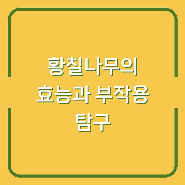 황칠나무의 효능과 부작용 탐구