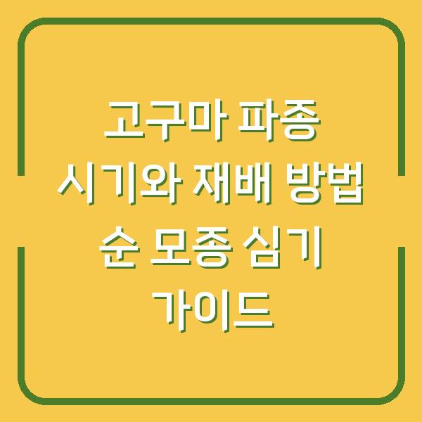 고구마 파종 시기와 재배 방법 순 모종 심기 가이드