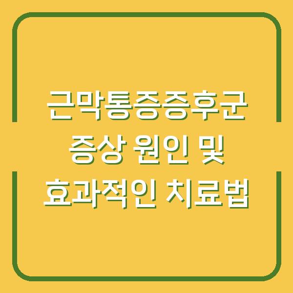 근막통증증후군 증상 원인 및 효과적인 치료법