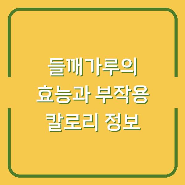 들깨가루의 효능과 부작용 칼로리 정보